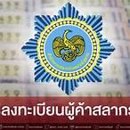 ประกาศผู้ค้าสลากรายใหม่